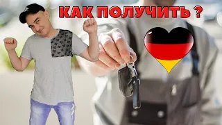 КАК ПОЛУЧИТЬ ПРАВА НА АВТО В ГЕРМАНИИ???