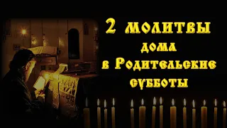 Какие молитвы нужно читать в Родительскую субботу. Правила чтения. Значение Родительской субботы.