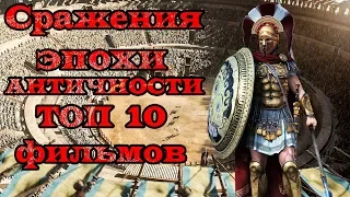 Эпоха Античности ТОП 10 лучших фильмов