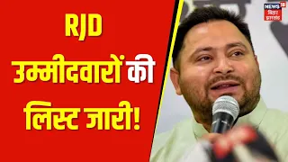 lok sabha election 2024 : RJD उम्मीदवारों की लिस्ट जारी! | Bihar News | RJD | Lalu Yadav | Top News