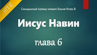 [Аудио Библия]0193. Иисус Навин, Глава 6 - LET'S QT