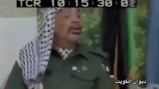 الرئيس ياسر عرفات غزو الكويت