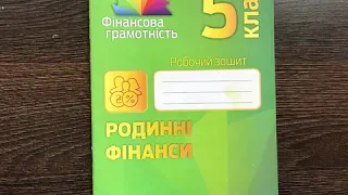 Робочий зошит 5 клас Родинні фінанси Фінансова грамотність видавництво Мандрівець