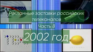 Рекламные заставки российских телеканалов. Часть 8 (2002 год)