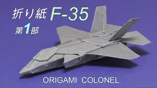 折り紙F-35AライトニングⅡ戦闘機の作り方、第１部 / How to make an Origami F-35A, Japanese version, part 1