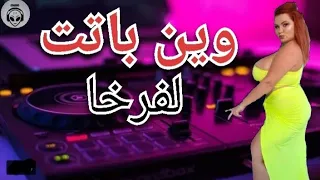 Cheb Bello - Win Batat Lfarkha ♡وين باتت الفرخى ♡ ReMix Rai