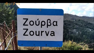 Ζούρβα  Χανιά   -  Zourva   Chania            Αγαπάμε  την  Ιστοριογνωσία  του  τόπου  μας.