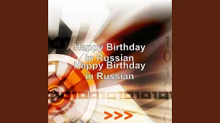 Happy Birthday in Russian