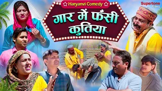 Lala Ji Ki New Comedy गार में फंसी कुतिया #haryanvi #natak #comedy  #haryanvicomedy #haryanvinatak