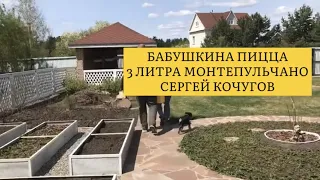 Бабушкина пицца, 3 литра Монтепульчано, Сергей Кочугов