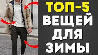 КАК СТИЛЬНО ОДЕТЬСЯ ЗИМОЙ? 5 Трюков, Чтобы Классно Выглядеть и Не Замерзнуть