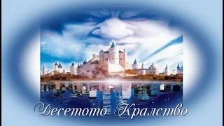 Десетото Кралство - БГ аудио (BG audio) HD