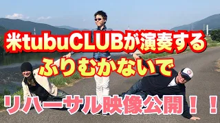 ふりむかないで （米米CLUBカバー）