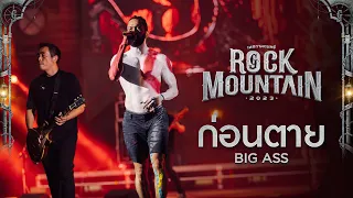 Rock Mountain 2023 : ก่อนตาย - BIG ASS