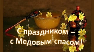 Медовый Спас