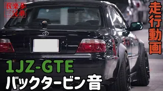 【バックタービン】【ASMR】【450馬力】ドライブ JZX100 1JZ-GTE チェイサー ツアラーV　18:20～加速あり