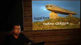 ТАЙНА СЕЙДОВ