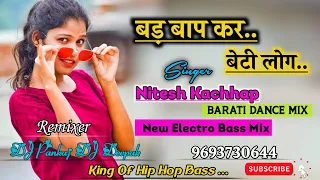 Bad Bap Kar Beti New Nagpuri Dj Song | Singer Nitesh Kachhap |Barati Dance Mix | DJ Pankaj DJ Deepak