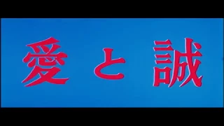 愛と誠「AI TO MAKOTO」1974 予告編 「Trailer」