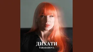 TARABAROVA - Дихати (Lyrics)