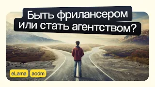 Как фрилансеру открыть digital-агентство и надо ли: делимся опытом | Вебинар eLama 08.02.2024