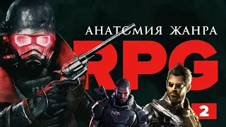 Анатомия жанра ролевых игр / Что такое RPG? Часть 2