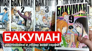 Манга "Бакуман". Распаковка и краткий обзор книг от Азбуки