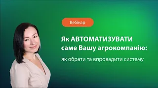 Як автоматизувати саме Вашу агрокомпанію: як обрати та впровадити систему