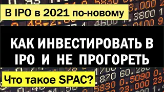 Инвестируем в IPO по-умному. Что такое SPAC?