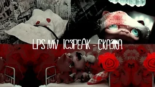 LPS MV: IC3PEAK - СКАЗКА