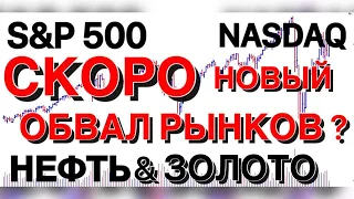 Фондовый рынок Индекс S&P500+Нефть+Золото Обзор от 1.07.20
