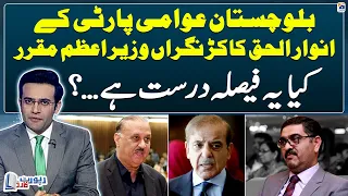 Anwar-ul-Haq Kakar Appointed Caretaker Prime Minister - Is this decision correct? - Report Card