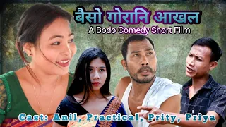 Bwisw Gwrani Akhol/ बैसो गोरानि आखल/ New Bodo Short Film 2023 / Priya entertainment/Anil, Practical