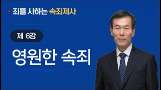 [속죄제] 6강 ~ 영원한 속죄