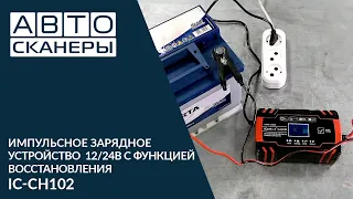 Импульсное зарядное устройство 12/24В с функцией восстановления IC-CH102