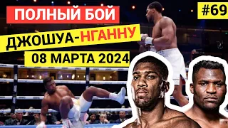 2024 ДЖОШУА - НГАННУ: Полный бой. Битва чемпионов в тяжелом весе, профессиональный бокс