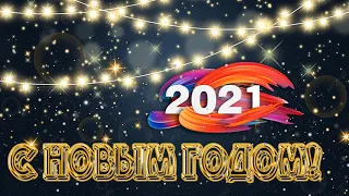 НОВЫЙ ГОД К НАМ МЧИТСЯ!🎄🎅🎄С Наступающим Новым Годом 2021! Красивое новогоднее поздравление! ОТКРЫТКА