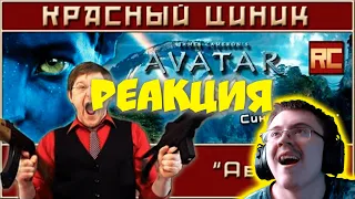 «Аватар». Обзор «Красного Циника» ( Red Cynic ) | Реакция