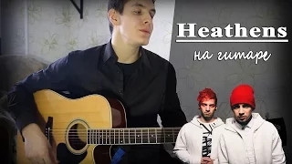 Twenty one pilots - Heathens (Russian Cover)