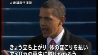 オバマ大統領就任演説(日本語字幕付き、完全版）