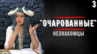 Незнакомцы | DnD | Очарованные феями | 3 серия | Dungeons & Dragons