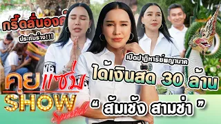 คุยแซ่บShow : “ส้มเช้ง สามช่า” เปิดปาฏิหาริย์พญานาค ได้เงินสด 30 ล้าน กรี๊ดลั่นองค์ประทับร่าง!!!