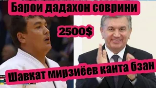 Дадахон дар стамбул Соврини Шавкат мирзиёев 2.500$ 26.06.2022