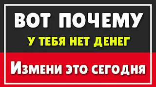 ВОТ ПОЧЕМУ У ТЕБЯ НЕТ ДЕНЕГ | ИЗМЕНИ ЭТО СЕГОДНЯ