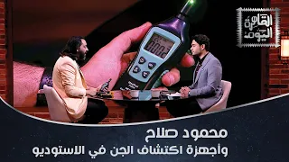 د. محمود صلاح يفجر مفاجآة في استوديو القاهرة اليوم بأجهزة اكتشاف الجن والأرواح
