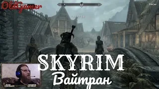 Скайрим "Skyrim Special Edition"  серия 2 "Вайтран"  (OldGamer) 16+