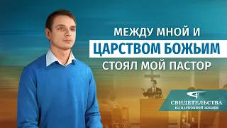 Видео свидетельства 2022 «Между мной и Царством Божьим стоял мой пастор»