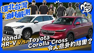 Honda HR-V v.s. Toyota Corolla Cross 環北台灣油耗嚴測｜令人意外的結果？ @HondaTaiwan @TOYOTATWchannel