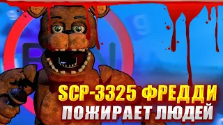 SCP-3325 МИШКА ФРЕДДИ/Пугаем и поедаем людей в Garry's Mod SCP RolePlay