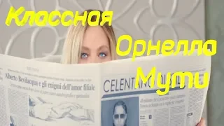 ОРНЕЛА МУТИ и песня Как Челентано САМЫЙ КЛАССНЫЙ Отрывок Любимые актеры